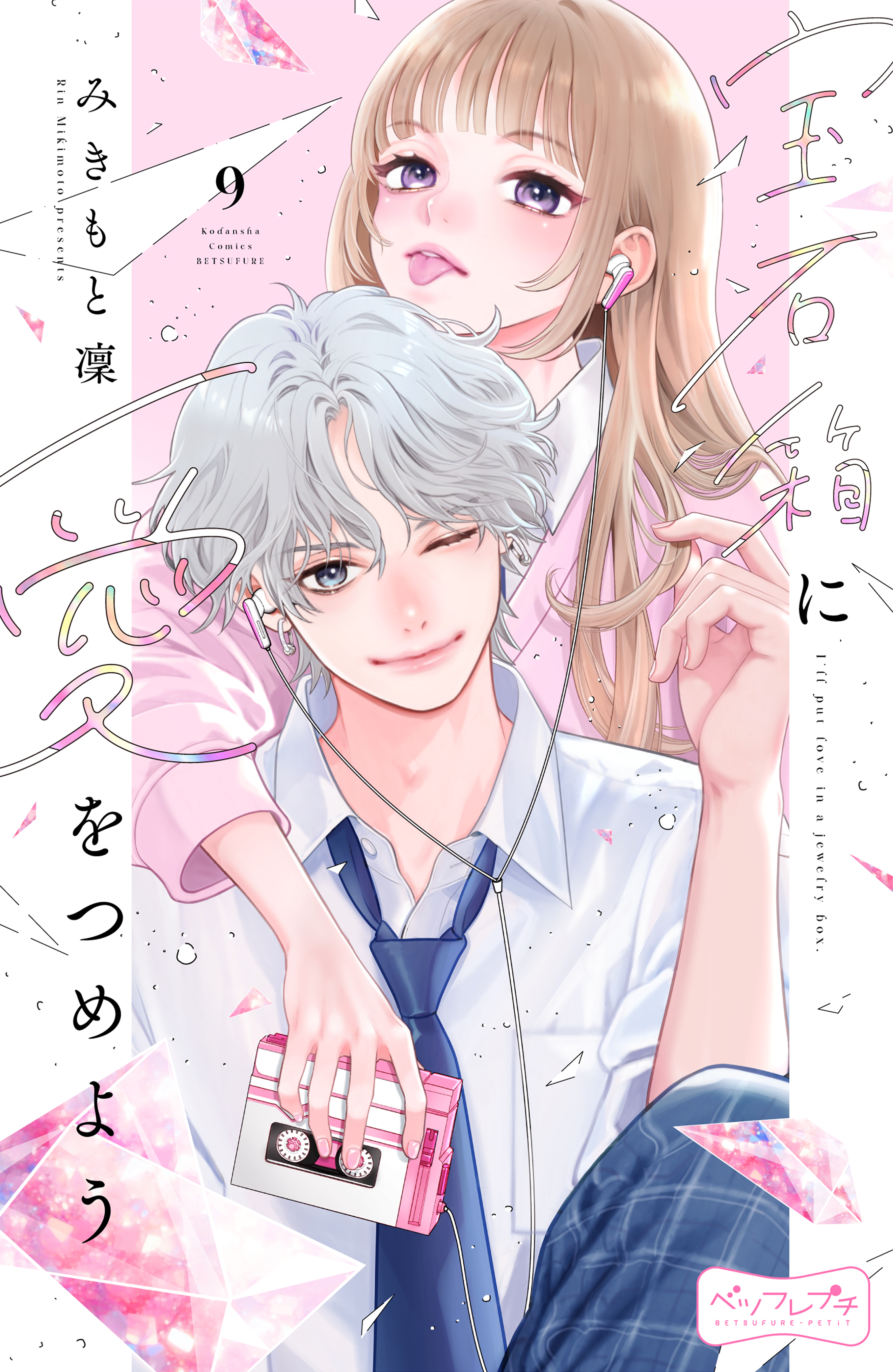 宝石箱に愛をつめよう　ベツフレプチ