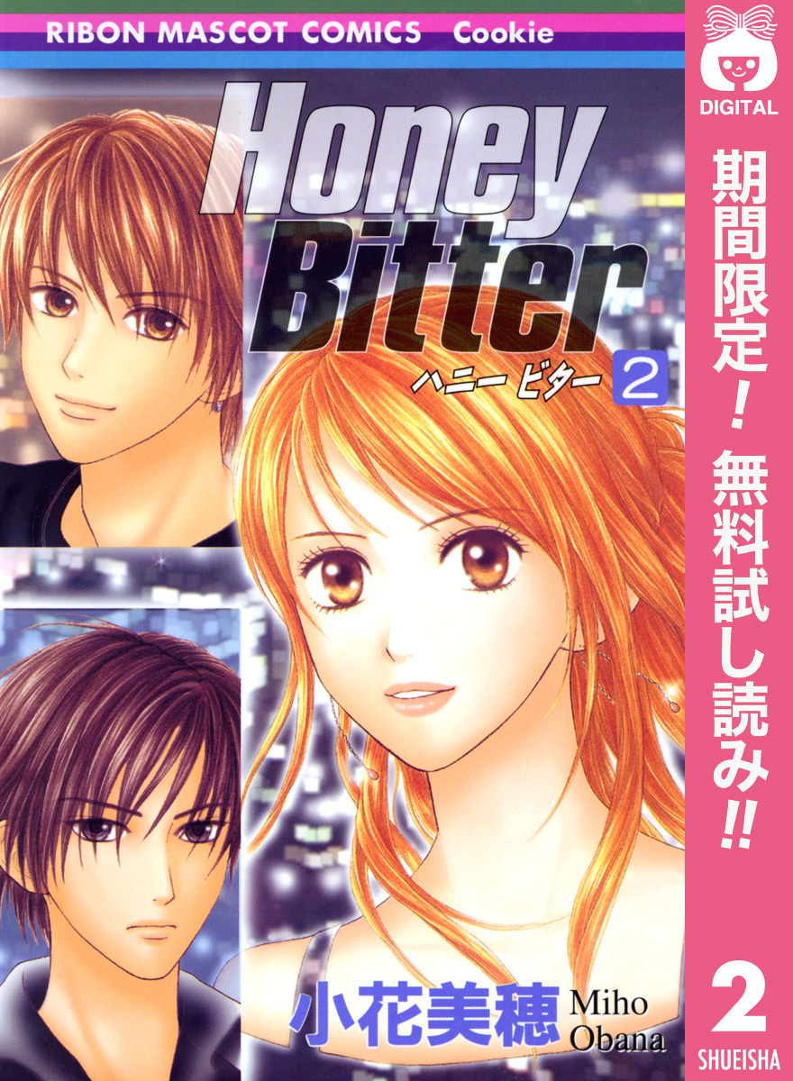 Honey Bitter【期間限定無料】 2