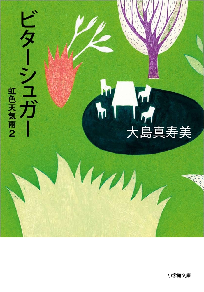 ビターシュガー　虹色天気雨2