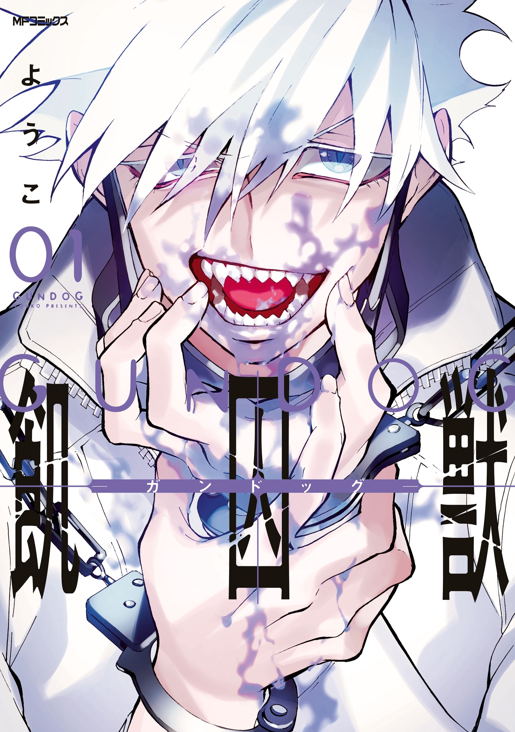 飢囚獣‐ガンドッグ‐　1