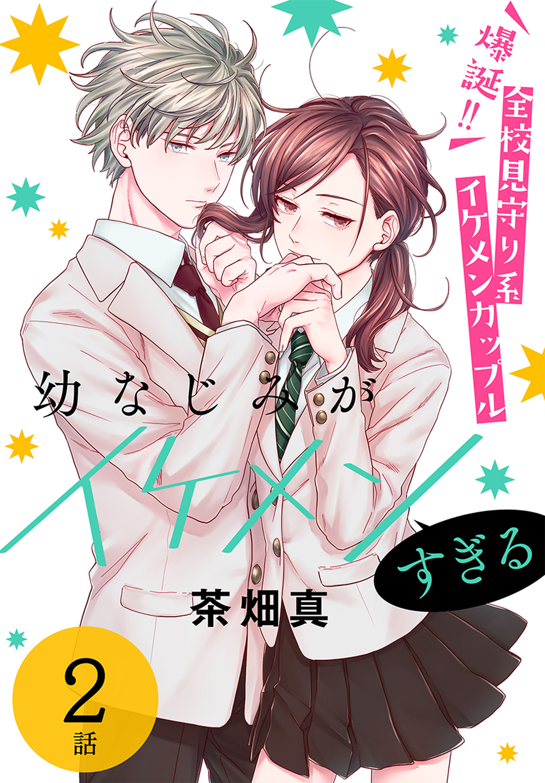 【期間限定　無料お試し版　閲覧期限2025年12月26日】幼なじみがイケメンすぎる［ばら売り］　第2話