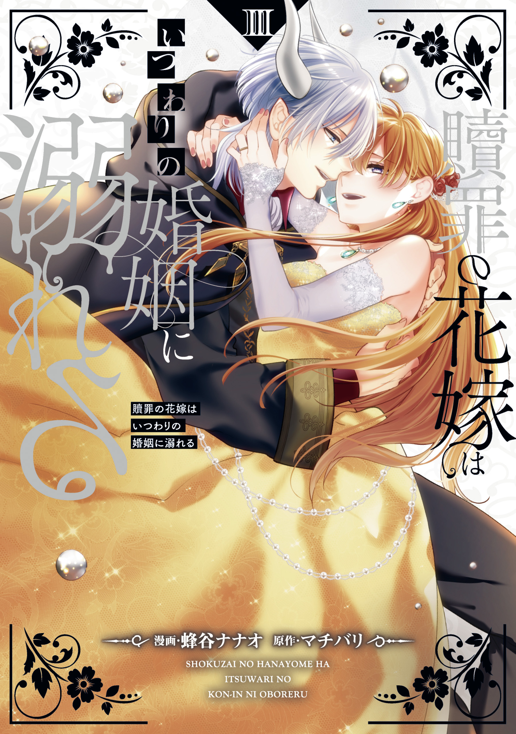 贖罪の花嫁はいつわりの婚姻に溺れる