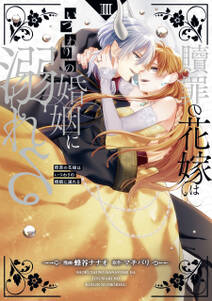 贖罪の花嫁はいつわりの婚姻に溺れる