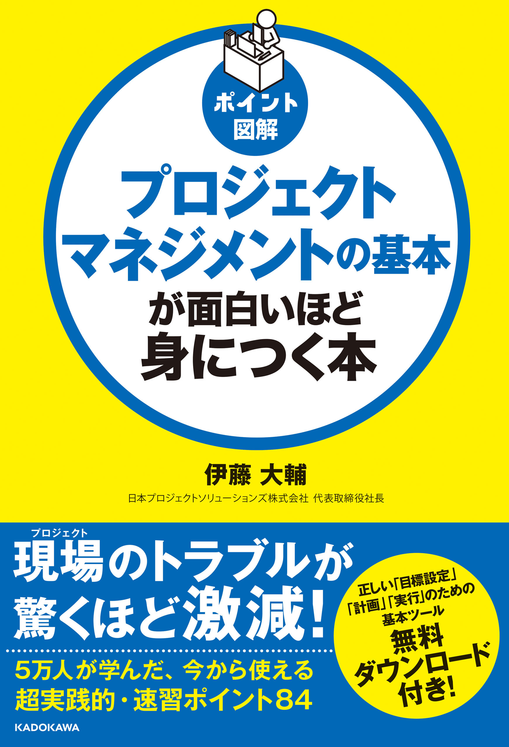 ポイント図解　プロジェクトマネジメントの基本が面白いほど身につく本