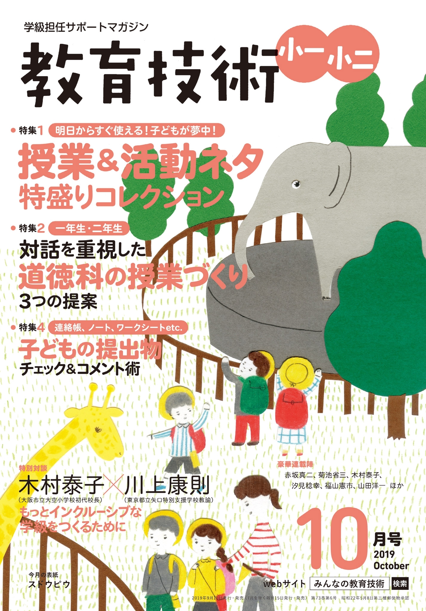 教育技術 小一・小二 2019年10月号