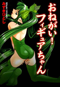 おねがい!フィギュアちゃん