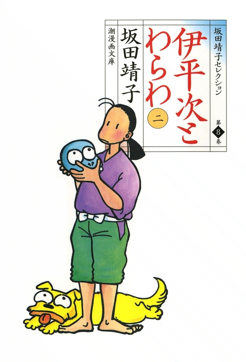 伊平次とわらわ