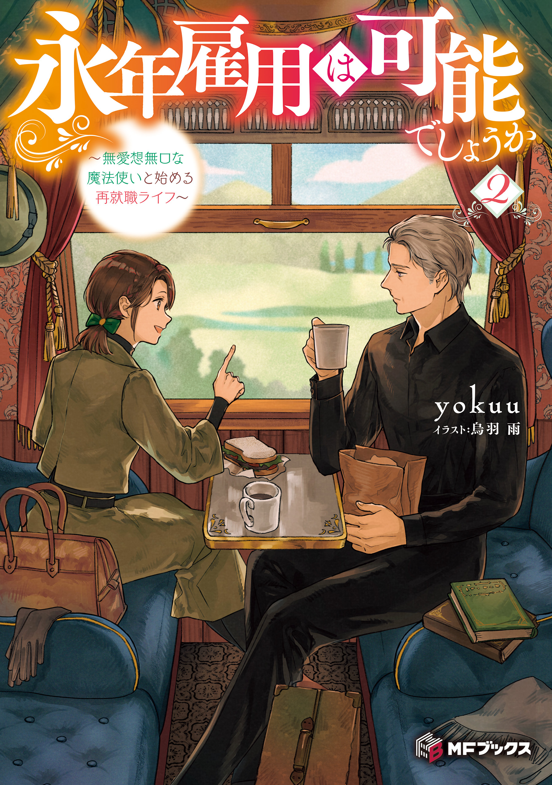 永年雇用は可能でしょうか　～無愛想無口な魔法使いと始める再就職ライフ～２