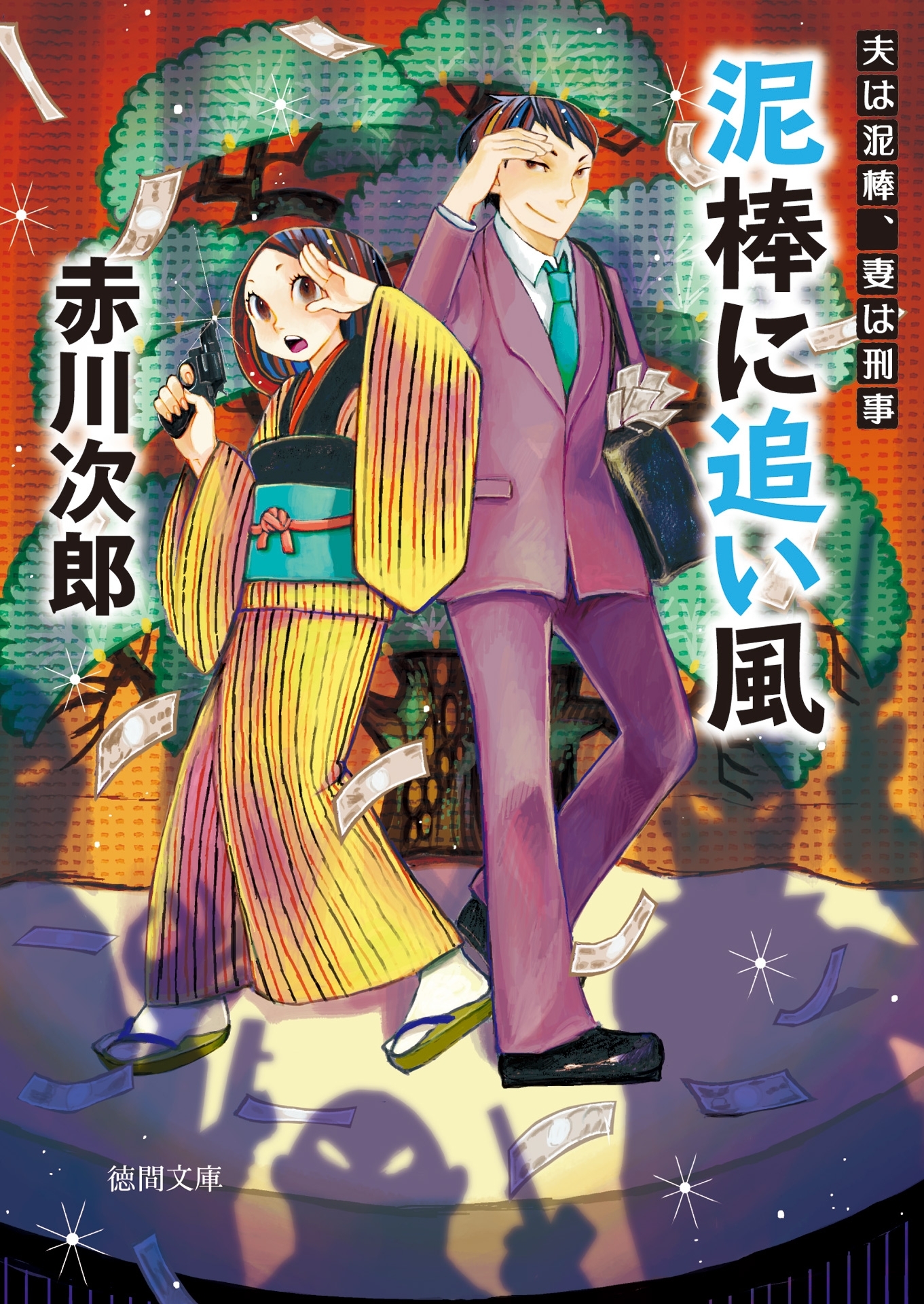 夫は泥棒、妻は刑事　１６　泥棒に追い風