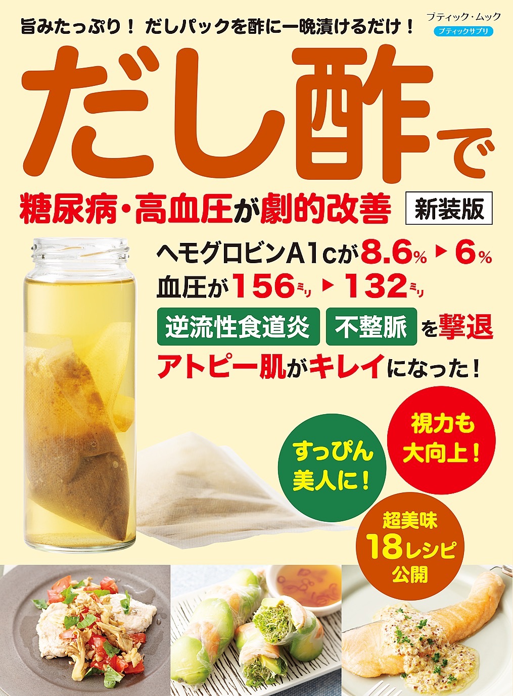 だし酢で糖尿病、高血圧が劇的改善 新装版