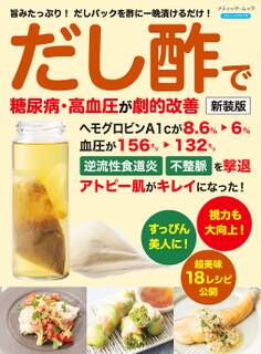 だし酢で糖尿病、高血圧が劇的改善 新装版