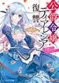 公爵令嬢ティアレシアの復讐 ~悪魔の力、お借りします~【電子特典付き】