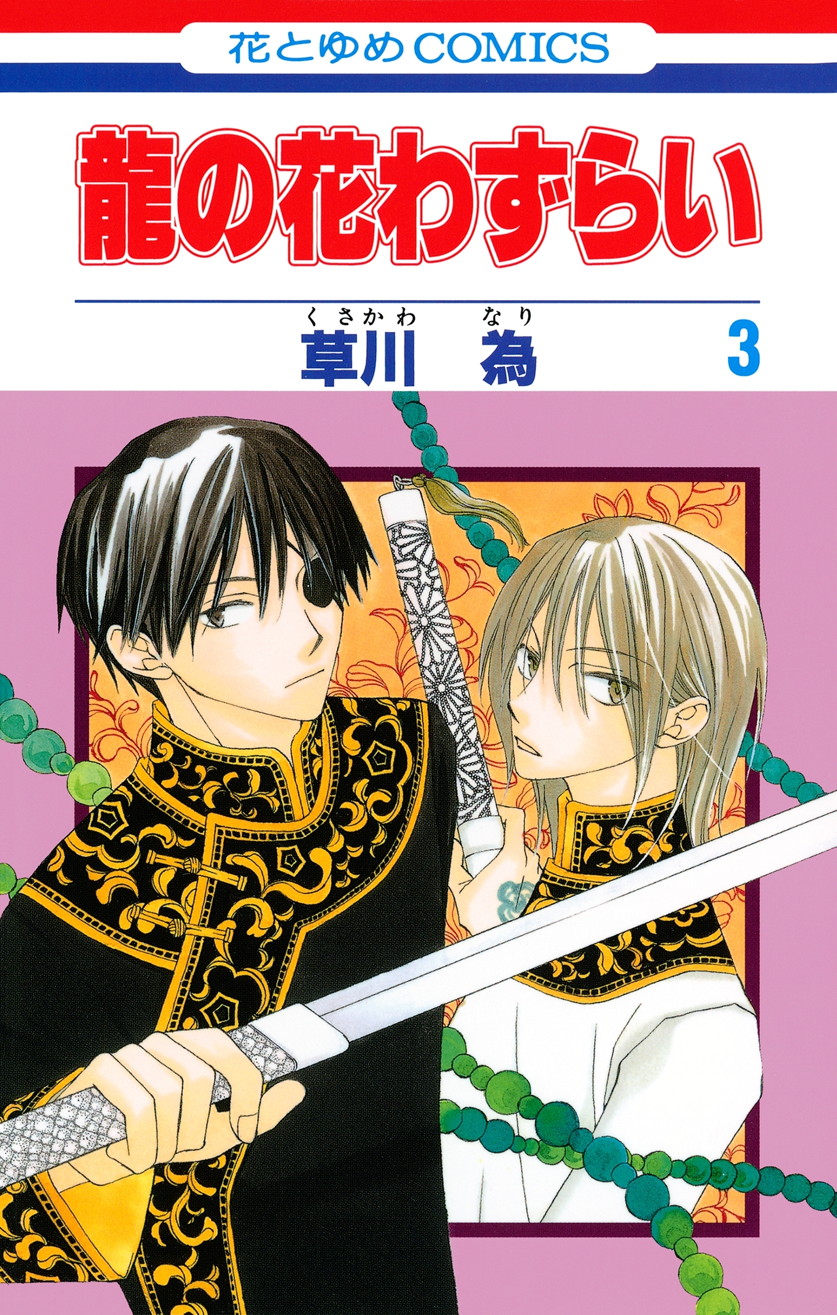 龍の花わずらい（３）