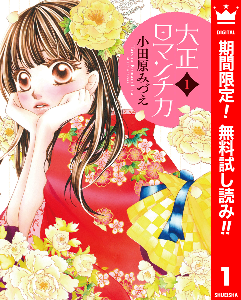 大正ロマンチカ【期間限定無料】 1