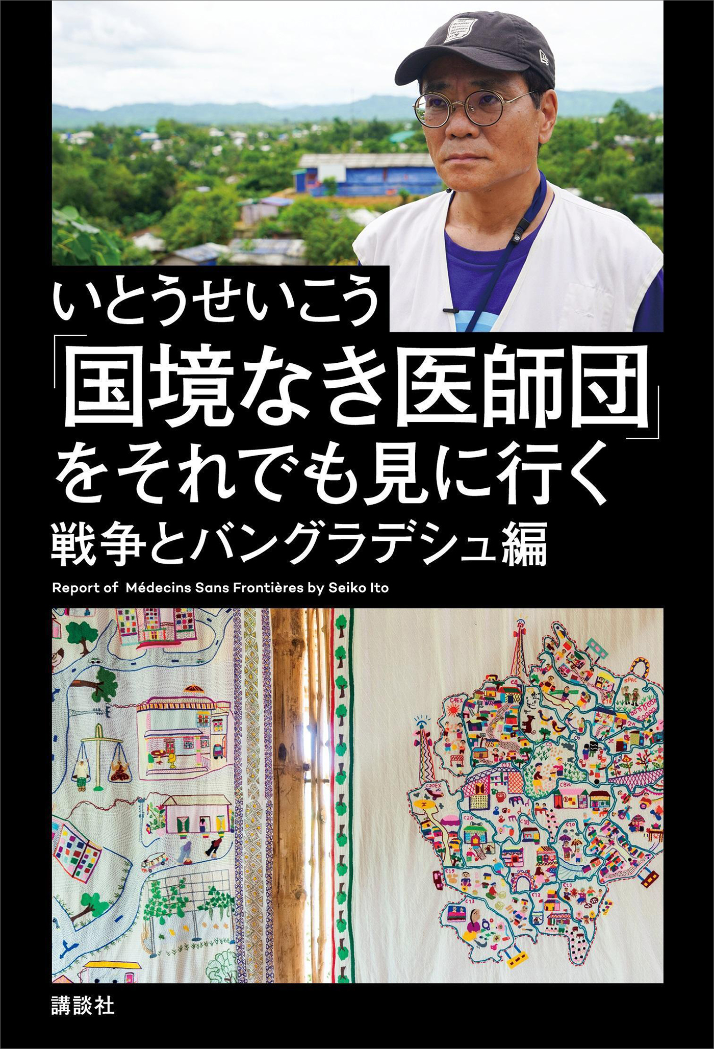 「国境なき医師団」をそれでも見に行く　　戦争とバングラデシュ編