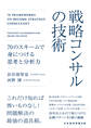 戦略コンサルの技術 70のスキームで身につける思考と分析力