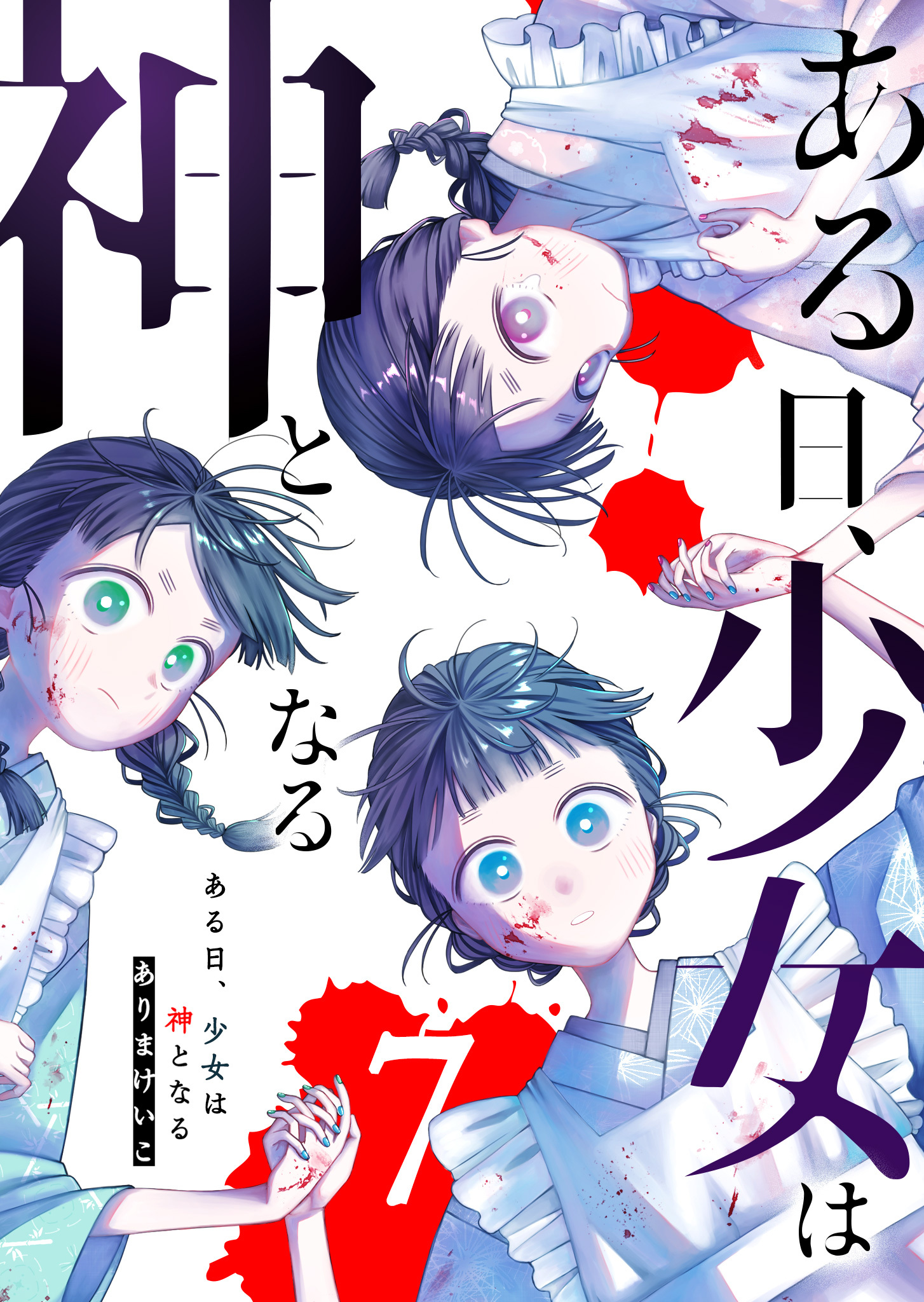 ある日、少女は神となる（７）