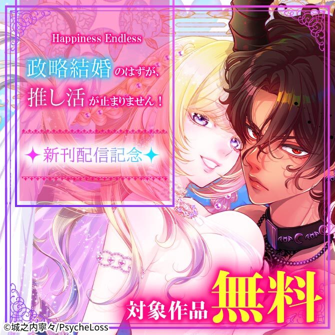 Happiness Endless 『政略結婚のはずが、推し活が止まりません！』新刊配信記念 対象作品無料10冊無料2026/09/15 23:59まで