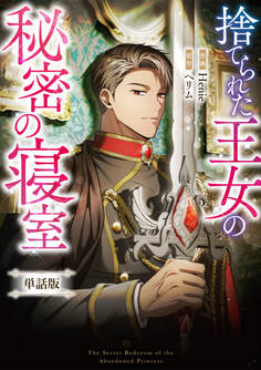 捨てられた王女の秘密の寝室 【単話版】: 13