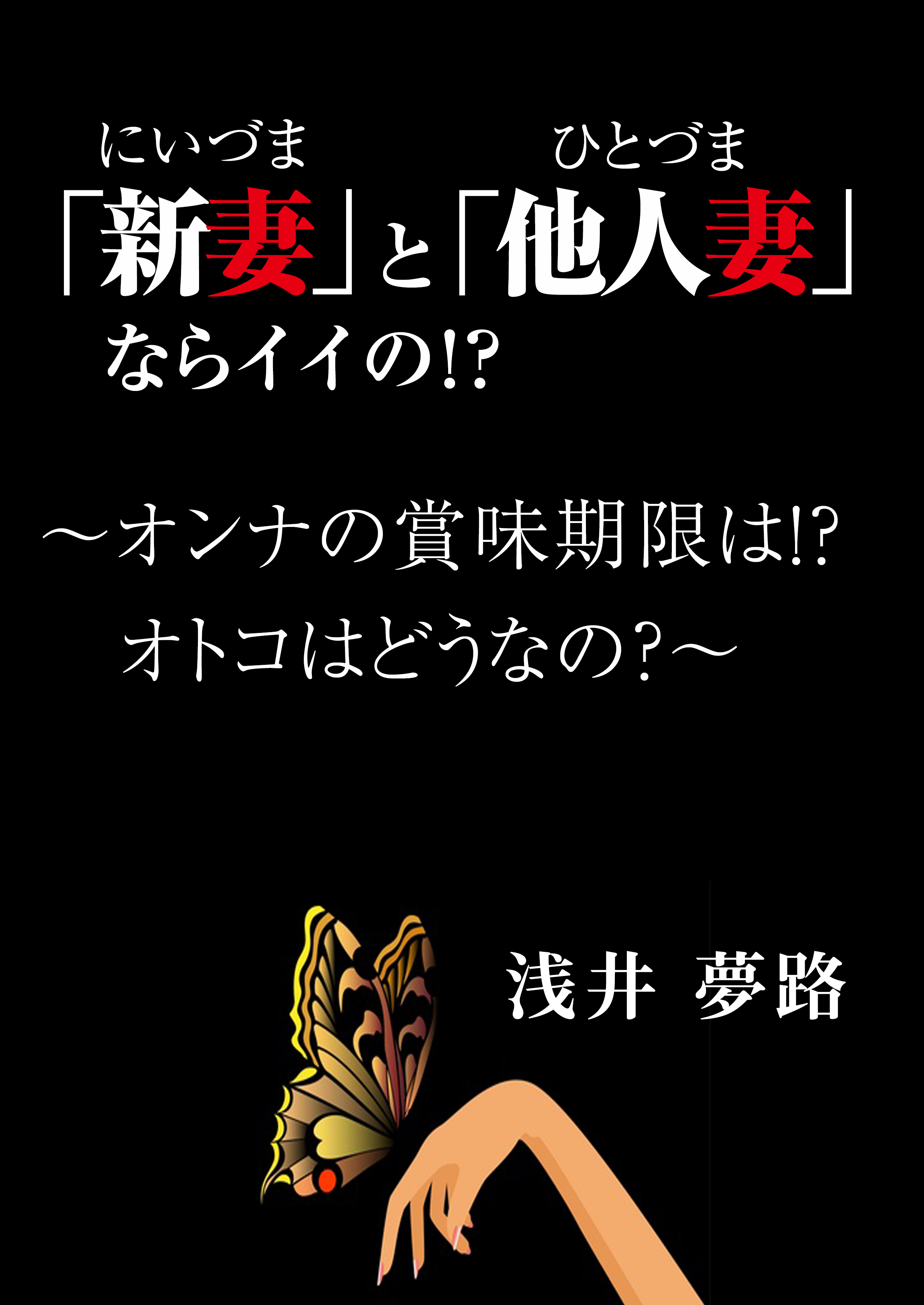 「新妻」と「他人妻」ならイイの！？　～オンナの賞味期限は！？　オトコはどうなの？～