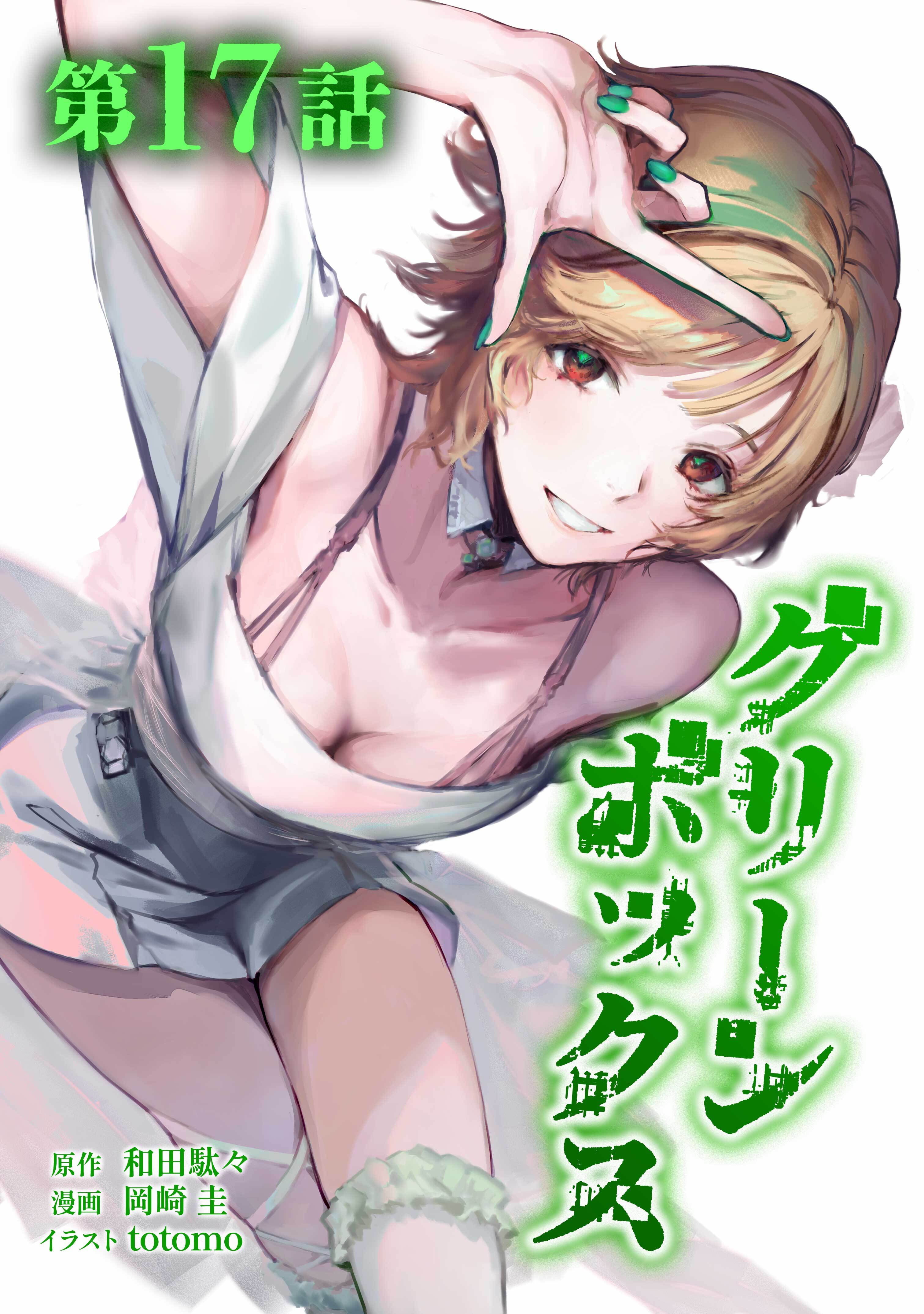グリーンボックス第17話
