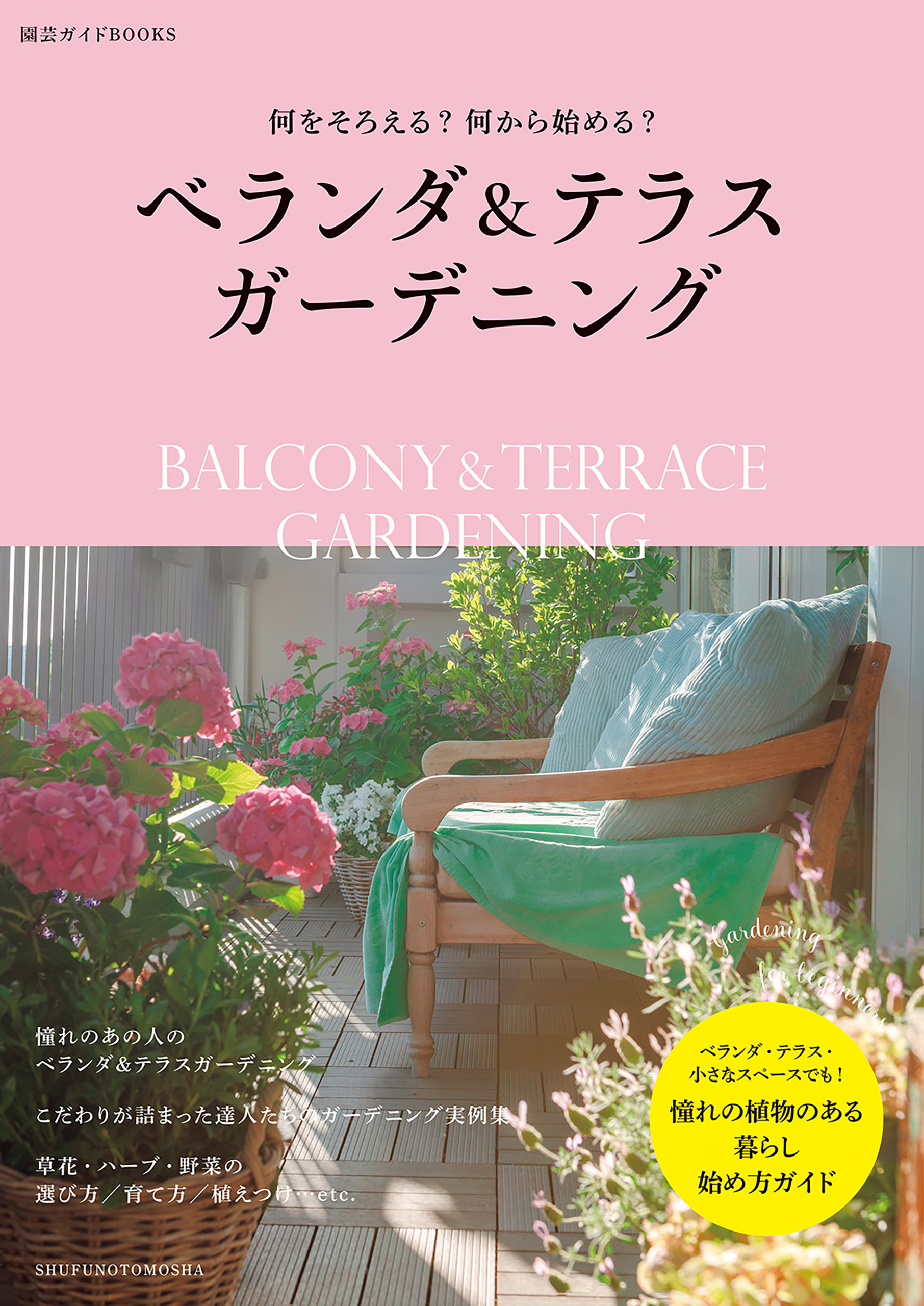 ベランダ＆テラスガーデニング
