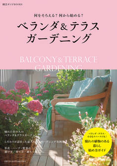ベランダ&テラスガーデニング