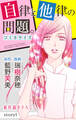 【期間限定 無料お試し版 閲覧期限2026年9月1日】Love Jossie 自律と他律の問題。 story01