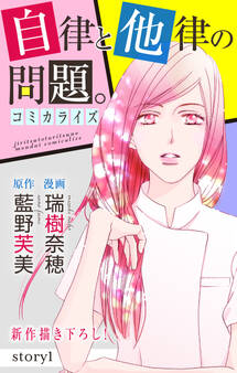 【期間限定 無料お試し版 閲覧期限2026年9月1日】Love Jossie 自律と他律の問題。 story01