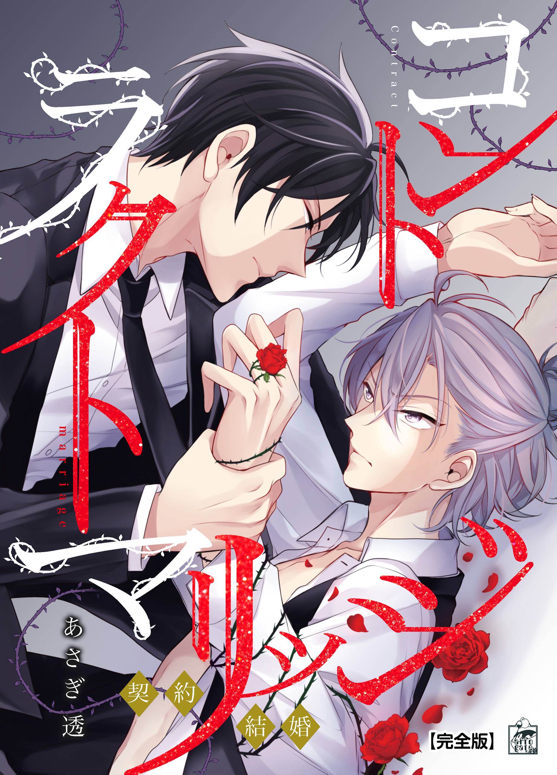 コントラクト マリッジ【完全版】