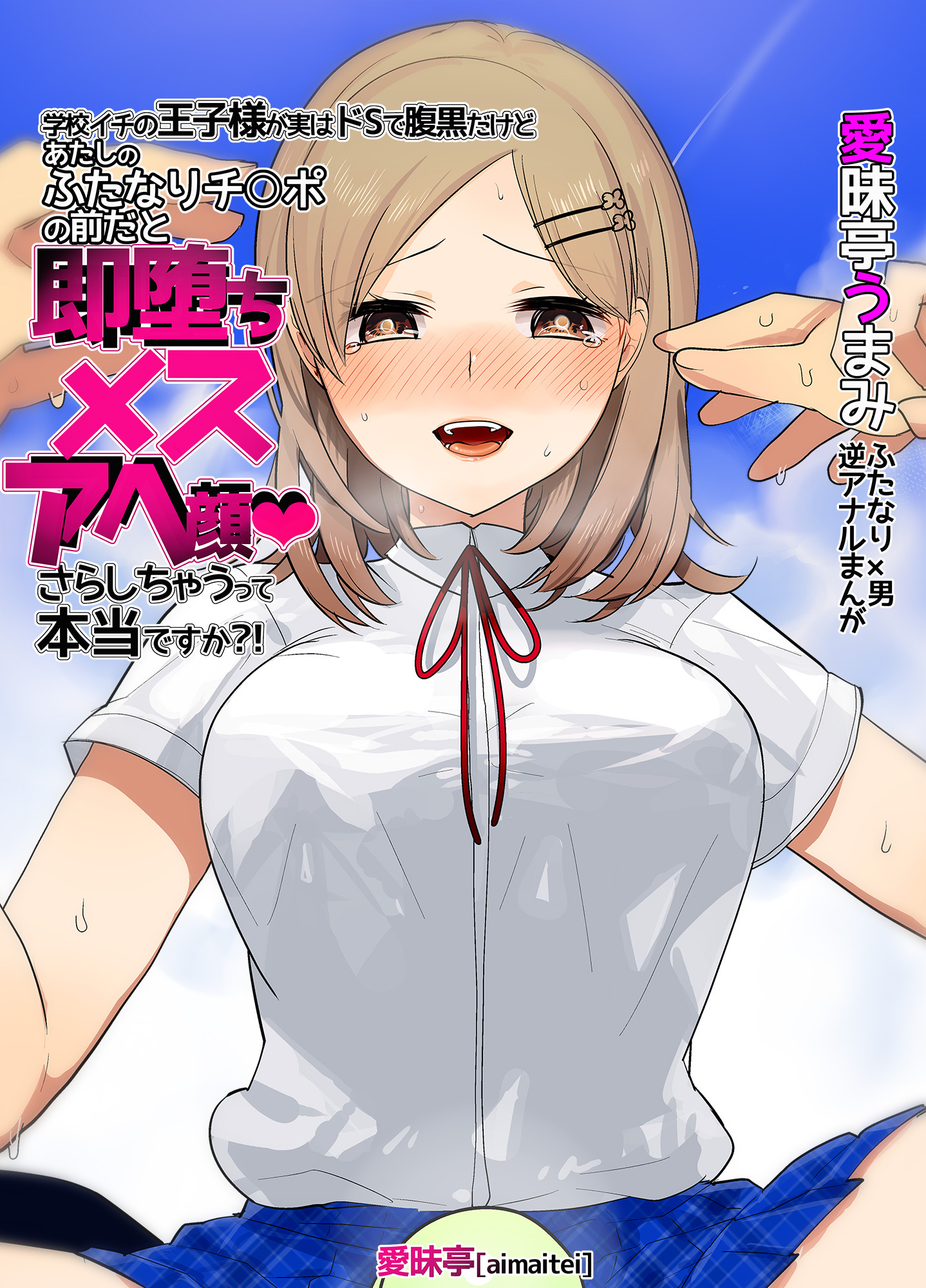 学校イチの王子様が実はドSで腹黒だけど あたしのふたなりチ○ポの前だと即堕ちメスアヘ顔さらしちゃうって本当ですか？！