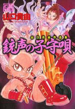 山口貴由作品集 銃声の子守唄 無料 試し読みなら Amebaマンガ 旧 読書のお時間です 山口貴由作品集 銃声の子守唄 無料 試し読みなら Amebaマンガ 旧 読書のお時間です