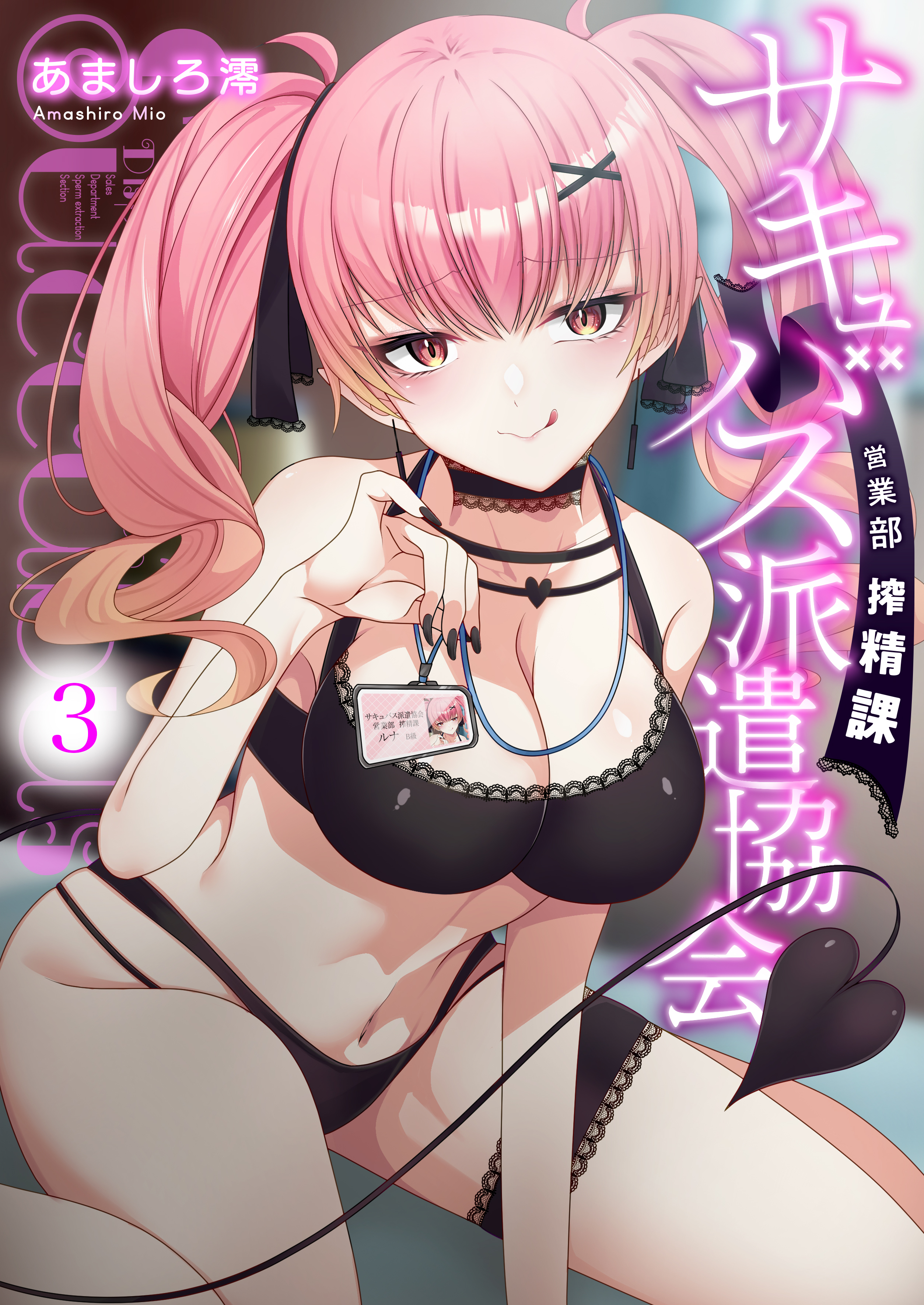 サキュバス派遣協会 営業部搾精課3【修正版】