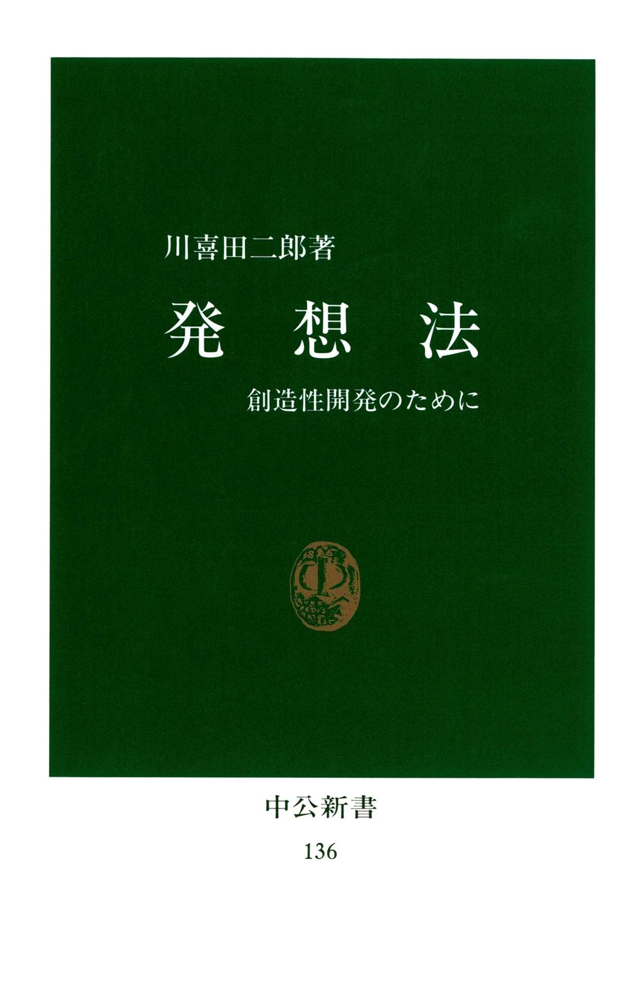 発想法　創造性開発のために
