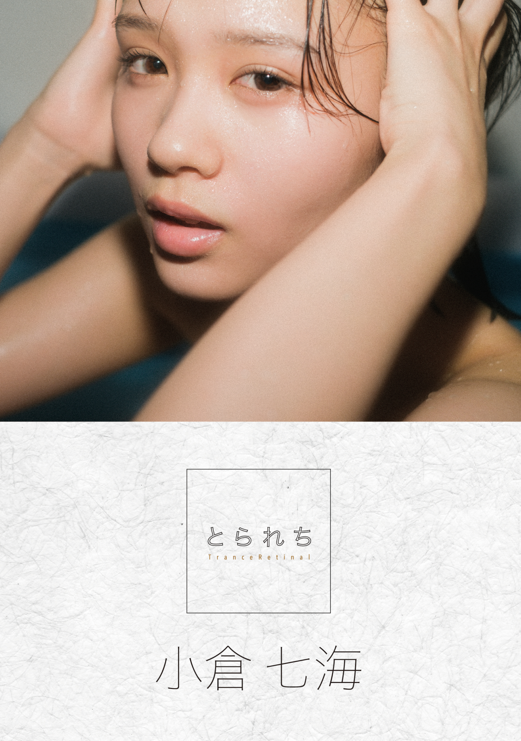 とられち 小倉七海