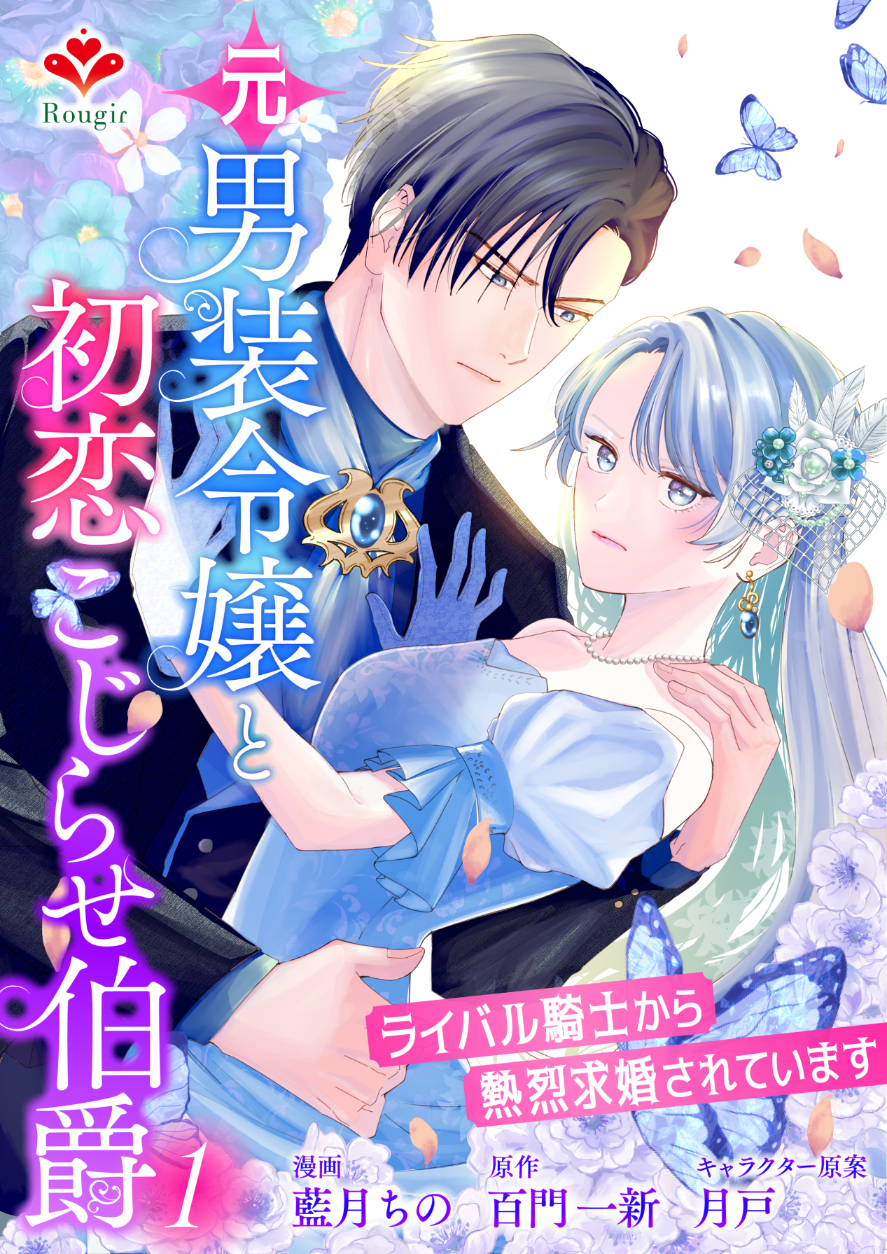 元男装令嬢と初恋こじらせ伯爵～ライバル騎士から熱烈求婚されています～【合本版】