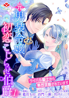 元男装令嬢と初恋こじらせ伯爵~ライバル騎士から熱烈求婚されています~【合本版】