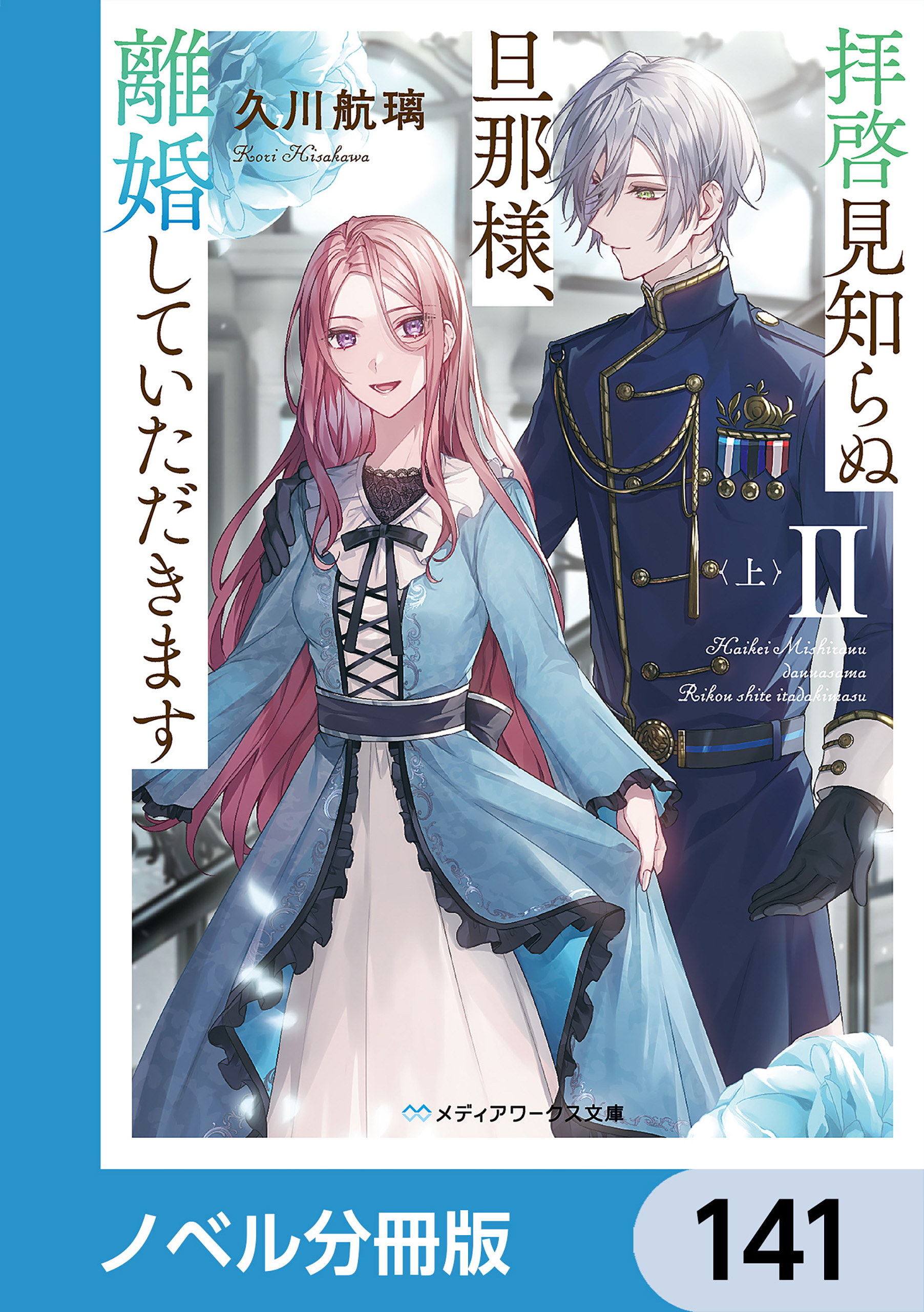 拝啓見知らぬ旦那様、離婚していただきます【ノベル分冊版】　141