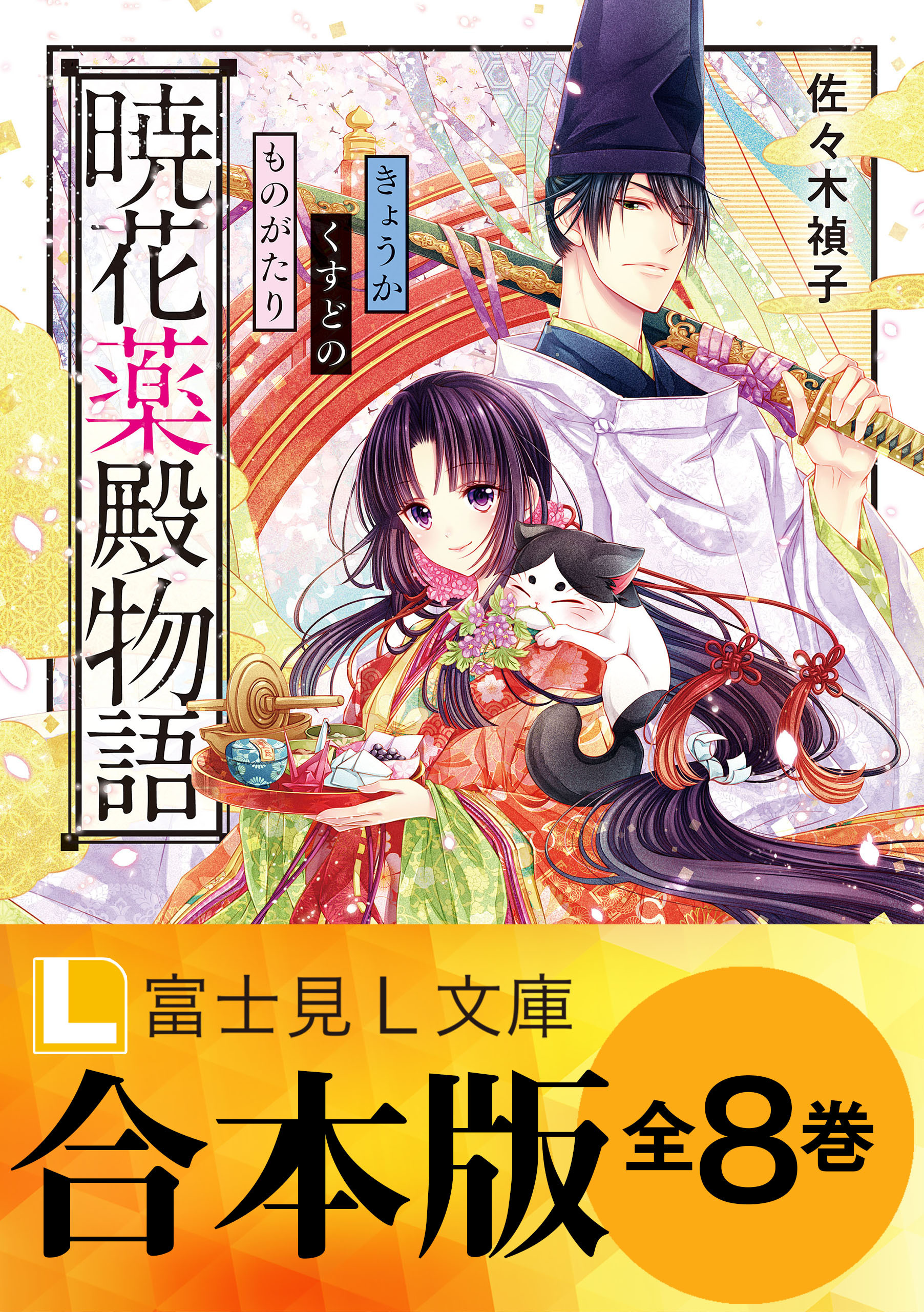 【合本版】暁花薬殿物語