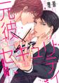 【期間限定 無料お試し版 閲覧期限2026年10月1日】元彼×セキュリティ(1)