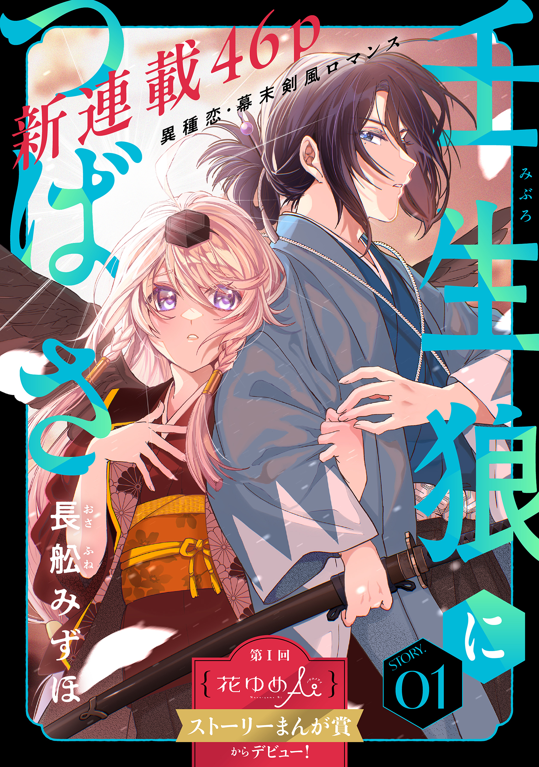 【期間限定　無料お試し版　閲覧期限2026年9月3日】花ゆめAi　壬生狼につばさ　story01
