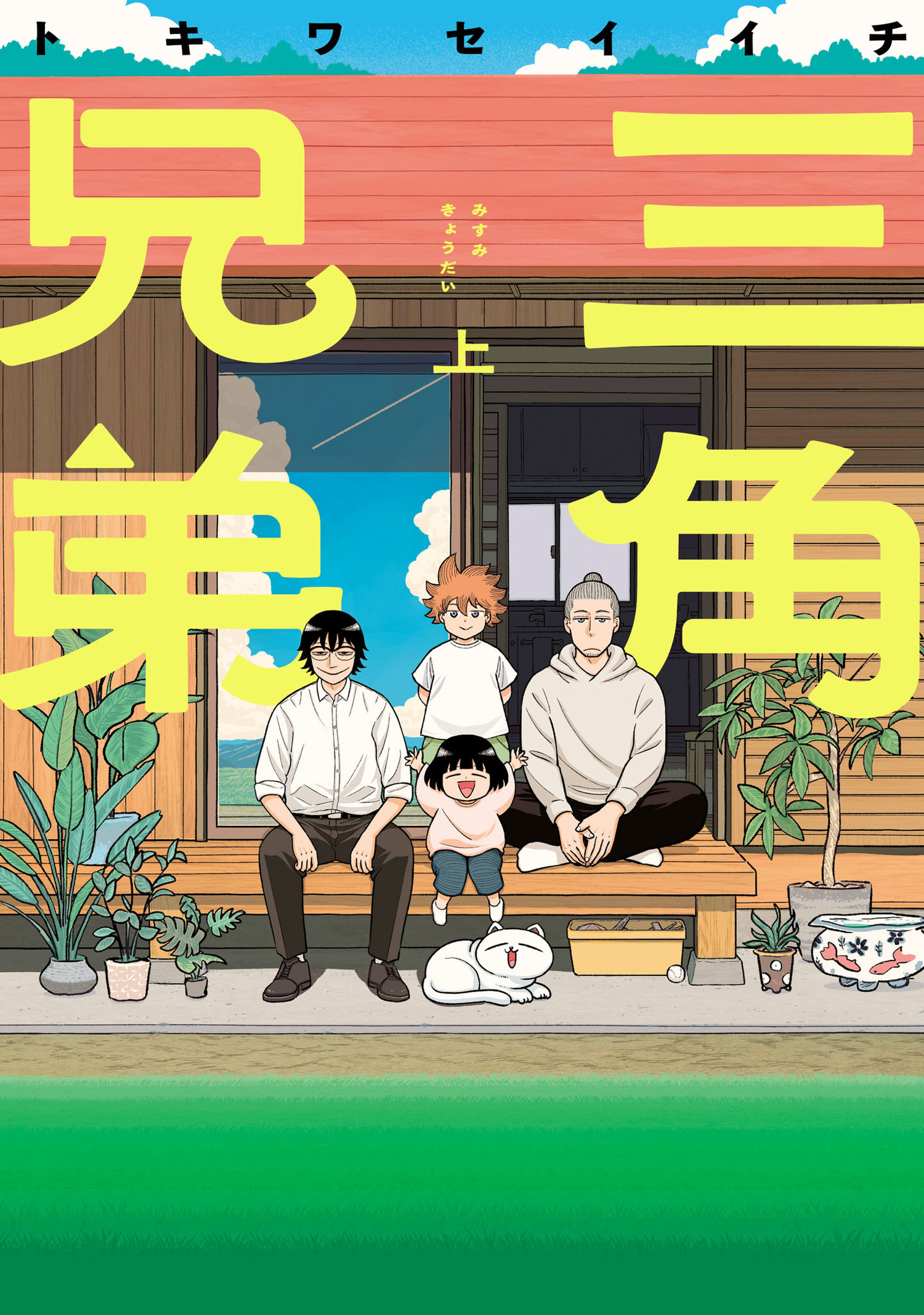 【期間限定　無料お試し版　閲覧期限2026年1月12日】三角兄弟 上（ヒーローズコミックス　ふらっと）