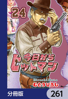 今日からヒットマン【分冊版】 261