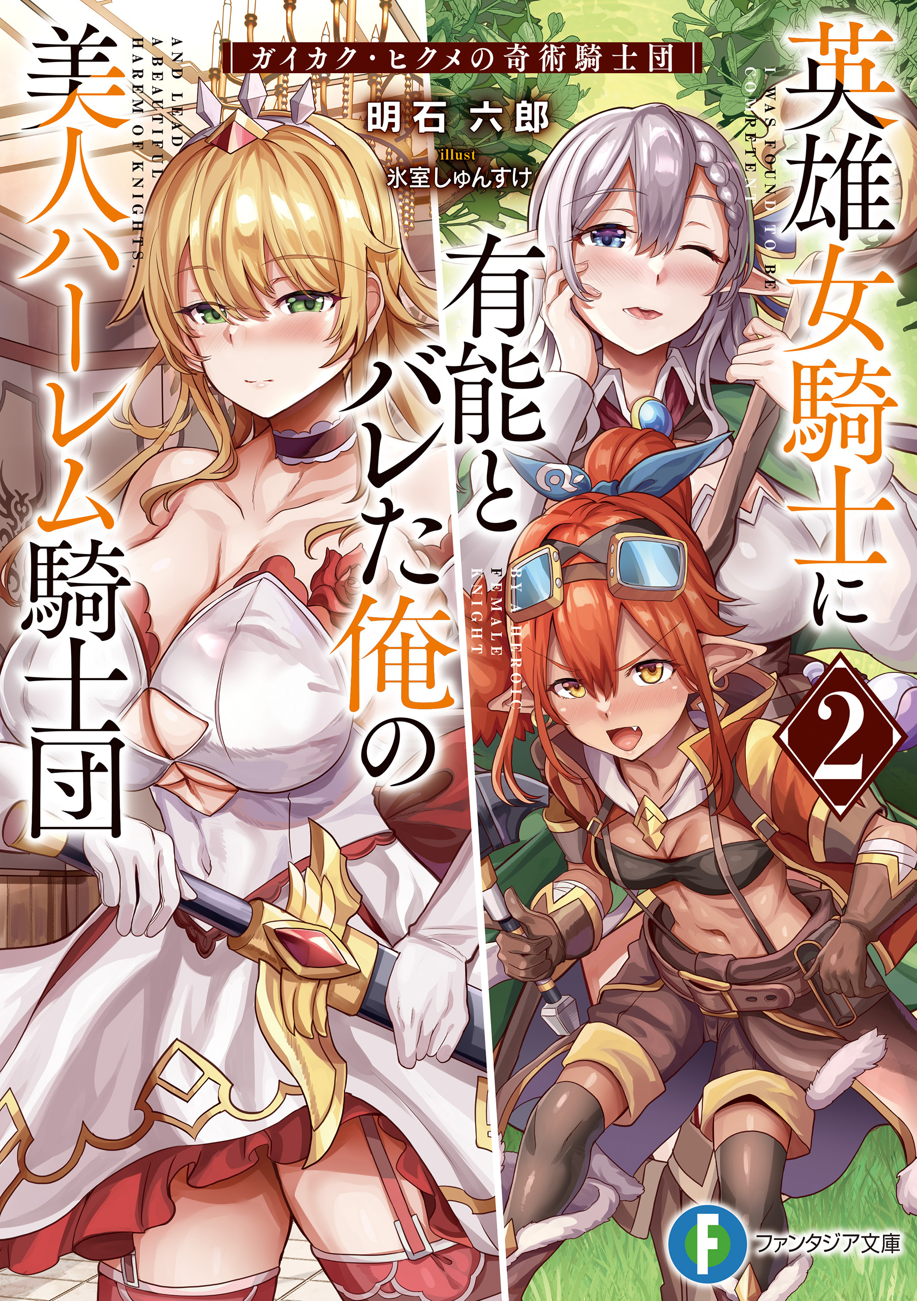 英雄女騎士に有能とバレた俺の美人ハーレム騎士団