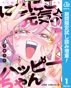 にこにこ元気☆ハッピーちゃん【期間限定試し読み増量】 1