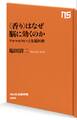 <香り>はなぜ脳に効くのか アロマセラピーと先端医療