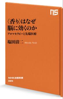 <香り>はなぜ脳に効くのか アロマセラピーと先端医療