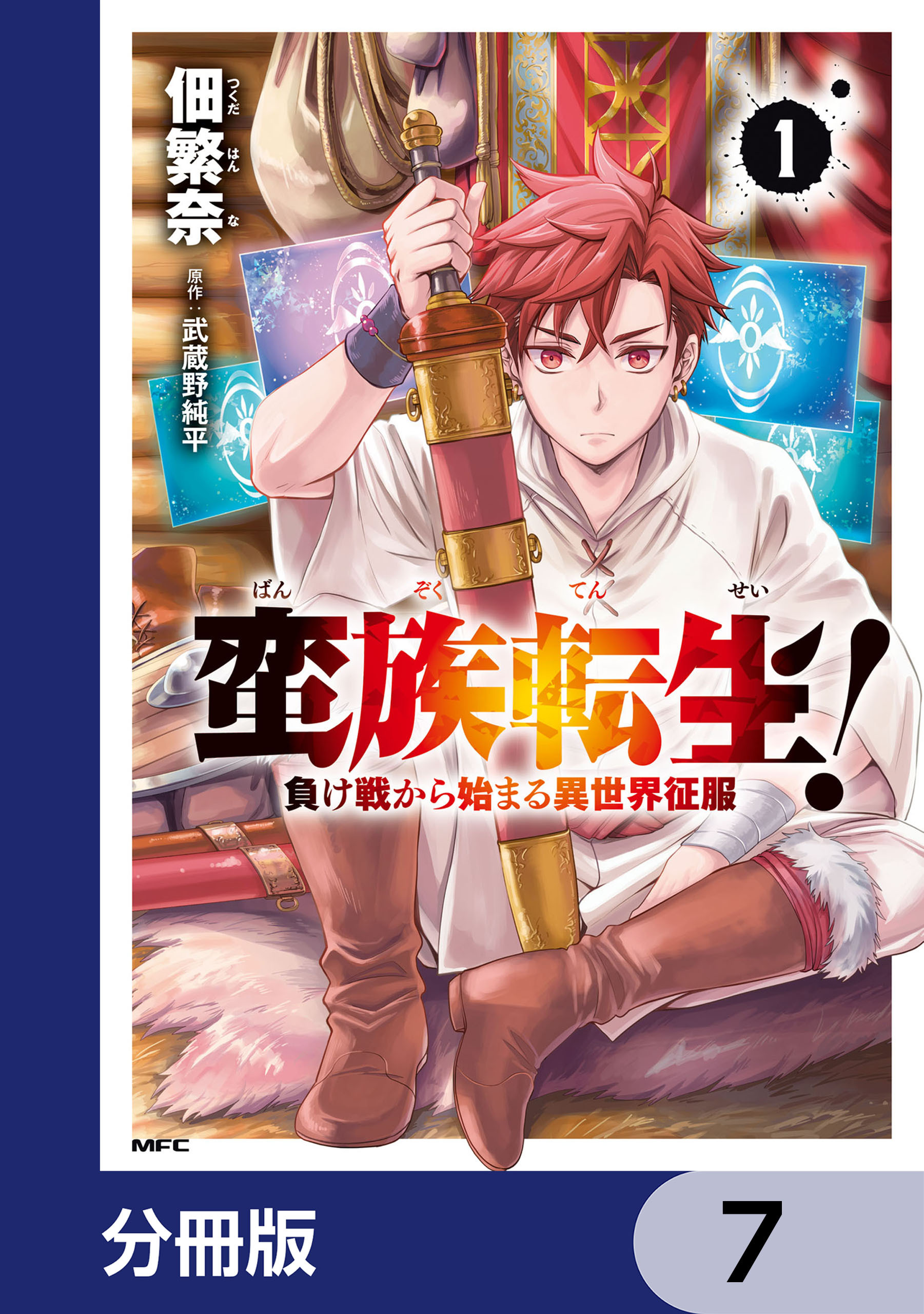 蛮族転生！ 負け戦から始まる異世界征服【分冊版】　7