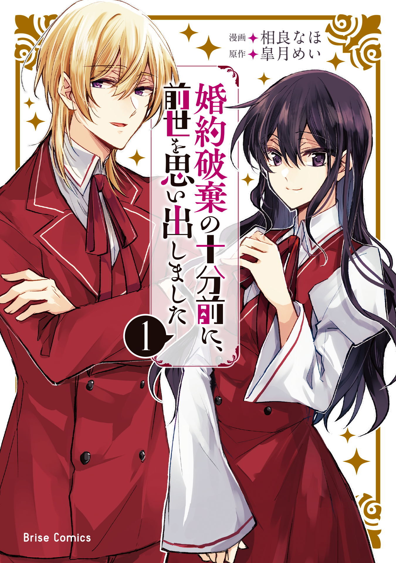 【期間限定　無料お試し版】婚約破棄の十分前に、前世を思い出しました1