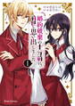 【期間限定 無料お試し版】婚約破棄の十分前に、前世を思い出しました1